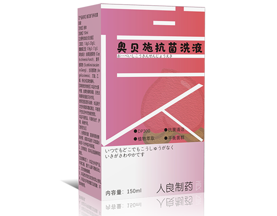 03奥贝施抗菌洗液-0.png